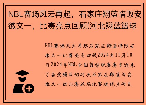 NBL赛场风云再起，石家庄翔蓝惜败安徽文一，比赛亮点回顾(河北翔蓝篮球俱乐部)