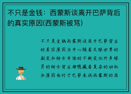 不只是金钱：西蒙斯谈离开巴萨背后的真实原因(西蒙斯被骂)