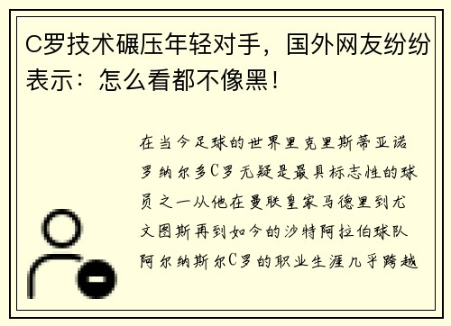 C罗技术碾压年轻对手，国外网友纷纷表示：怎么看都不像黑！