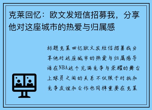 克莱回忆：欧文发短信招募我，分享他对这座城市的热爱与归属感