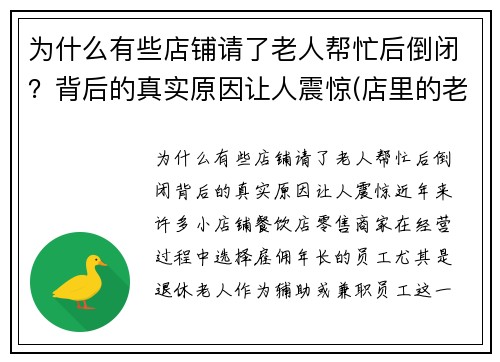 为什么有些店铺请了老人帮忙后倒闭？背后的真实原因让人震惊(店里的老人告诉我们什么道理)