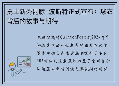 勇士新秀昆滕-波斯特正式宣布：球衣背后的故事与期待