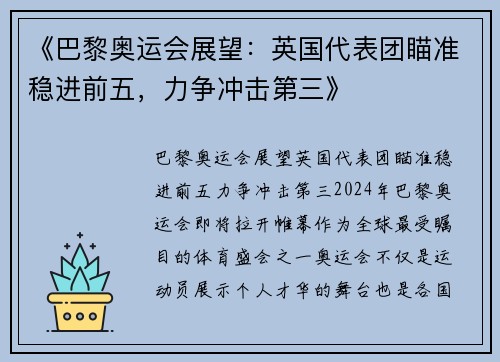 《巴黎奥运会展望：英国代表团瞄准稳进前五，力争冲击第三》