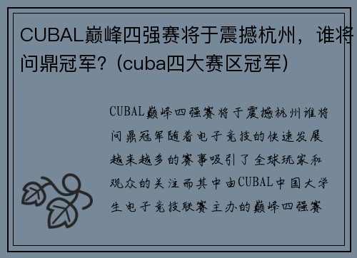 CUBAL巅峰四强赛将于震撼杭州，谁将问鼎冠军？(cuba四大赛区冠军)