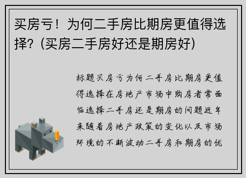 买房亏！为何二手房比期房更值得选择？(买房二手房好还是期房好)