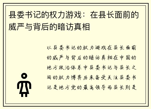 县委书记的权力游戏：在县长面前的威严与背后的暗访真相