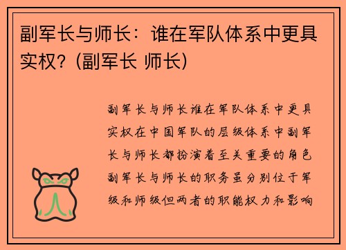 副军长与师长：谁在军队体系中更具实权？(副军长 师长)