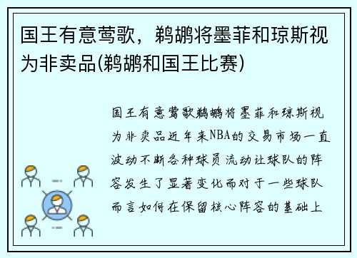 国王有意莺歌，鹈鹕将墨菲和琼斯视为非卖品(鹈鹕和国王比赛)