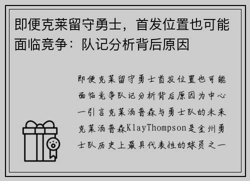 即便克莱留守勇士，首发位置也可能面临竞争：队记分析背后原因