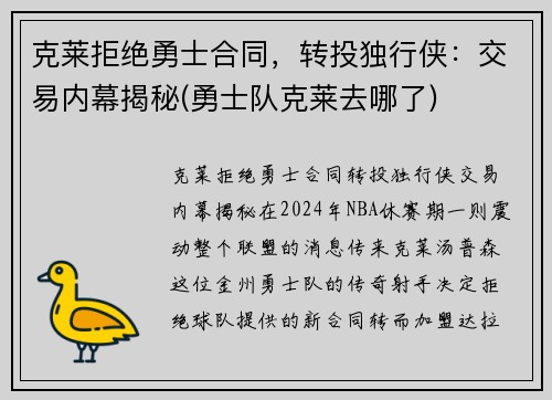 克莱拒绝勇士合同，转投独行侠：交易内幕揭秘(勇士队克莱去哪了)
