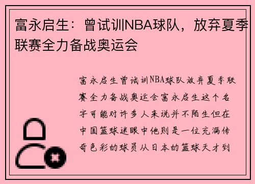 富永启生：曾试训NBA球队，放弃夏季联赛全力备战奥运会