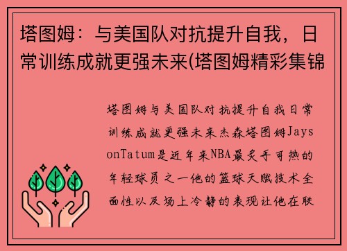 塔图姆：与美国队对抗提升自我，日常训练成就更强未来(塔图姆精彩集锦)