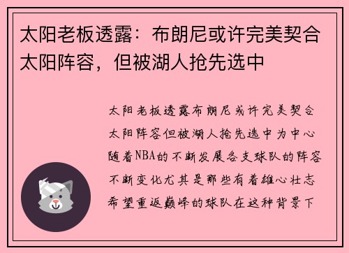 太阳老板透露：布朗尼或许完美契合太阳阵容，但被湖人抢先选中