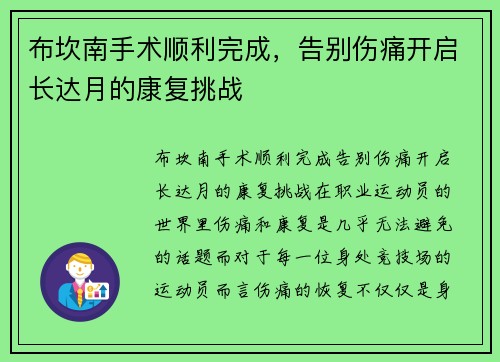 布坎南手术顺利完成，告别伤痛开启长达月的康复挑战