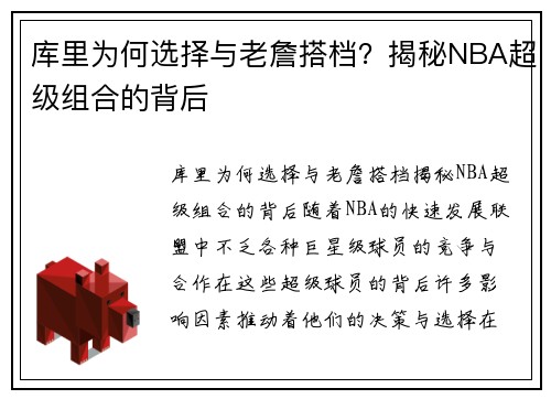 库里为何选择与老詹搭档？揭秘NBA超级组合的背后