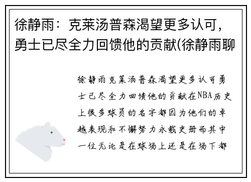 徐静雨：克莱汤普森渴望更多认可，勇士已尽全力回馈他的贡献(徐静雨聊邓肯)