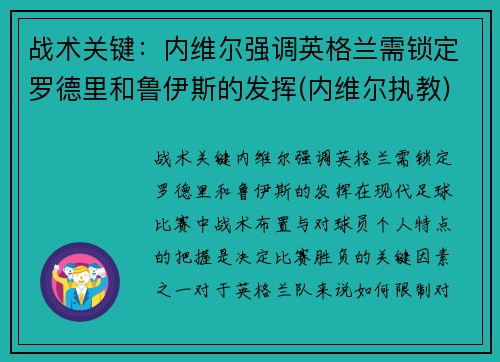 战术关键：内维尔强调英格兰需锁定罗德里和鲁伊斯的发挥(内维尔执教)
