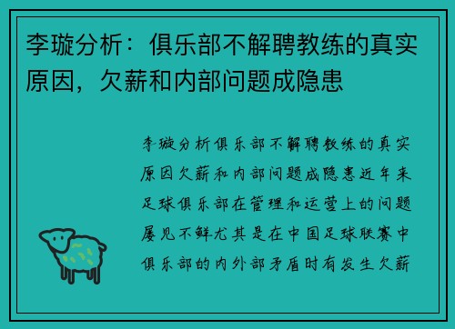 李璇分析：俱乐部不解聘教练的真实原因，欠薪和内部问题成隐患