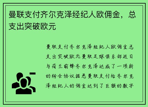 曼联支付齐尔克泽经纪人欧佣金，总支出突破欧元