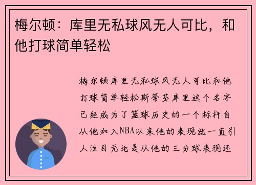 梅尔顿：库里无私球风无人可比，和他打球简单轻松
