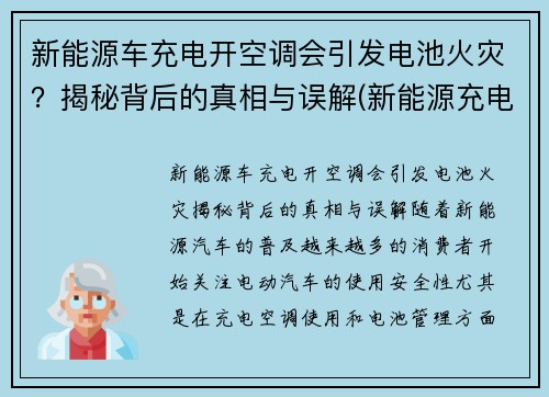 新能源车充电开空调会引发电池火灾？揭秘背后的真相与误解(新能源充电中可以开空调吗)