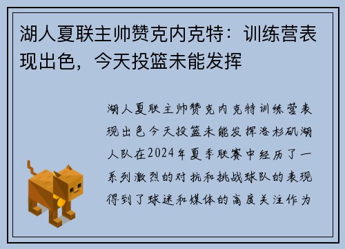 湖人夏联主帅赞克内克特：训练营表现出色，今天投篮未能发挥