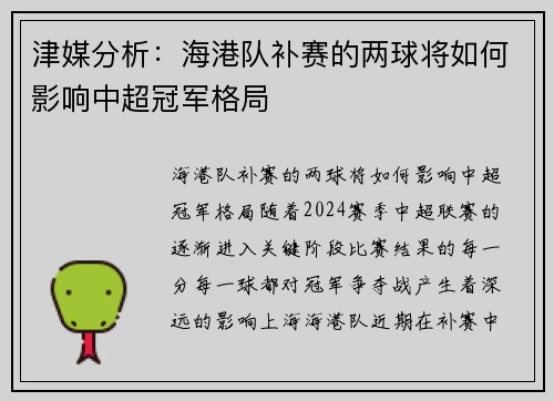 津媒分析：海港队补赛的两球将如何影响中超冠军格局