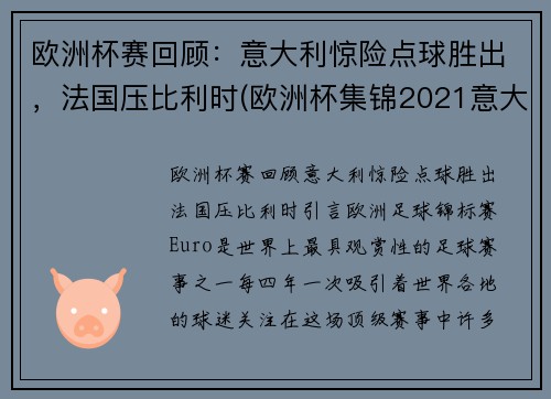 欧洲杯赛回顾：意大利惊险点球胜出，法国压比利时(欧洲杯集锦2021意大利)