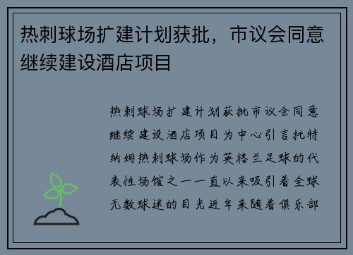 热刺球场扩建计划获批，市议会同意继续建设酒店项目