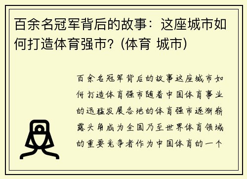 百余名冠军背后的故事：这座城市如何打造体育强市？(体育 城市)