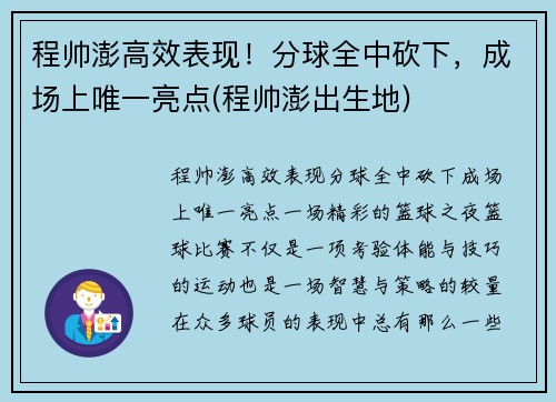 程帅澎高效表现！分球全中砍下，成场上唯一亮点(程帅澎出生地)