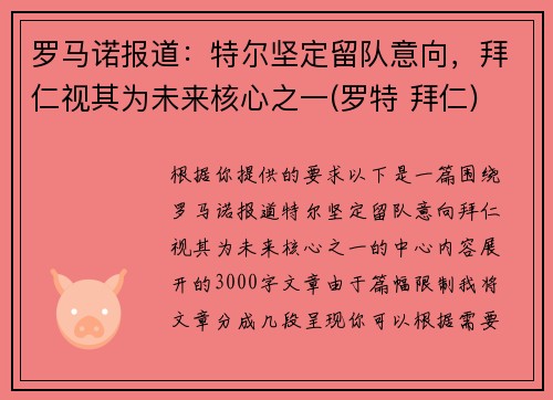 罗马诺报道：特尔坚定留队意向，拜仁视其为未来核心之一(罗特 拜仁)