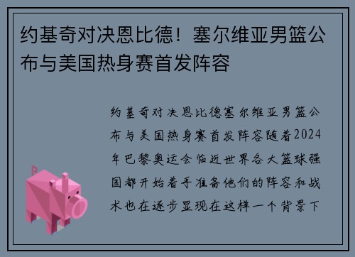 约基奇对决恩比德！塞尔维亚男篮公布与美国热身赛首发阵容