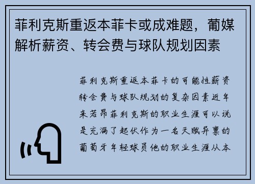 菲利克斯重返本菲卡或成难题，葡媒解析薪资、转会费与球队规划因素