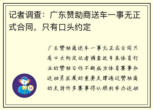 记者调查：广东赞助商送车一事无正式合同，只有口头约定
