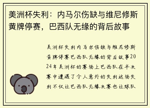 美洲杯失利：内马尔伤缺与维尼修斯黄牌停赛，巴西队无缘的背后故事