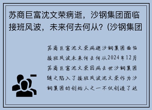 苏商巨富沈文荣病逝，沙钢集团面临接班风波，未来何去何从？(沙钢集团沈文兰)