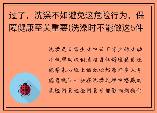 过了，洗澡不如避免这危险行为，保障健康至关重要(洗澡时不能做这5件事)