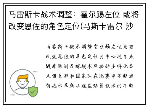 马雷斯卡战术调整：霍尔踢左位 或将改变恩佐的角色定位(马斯卡雷尔 沙尔克)