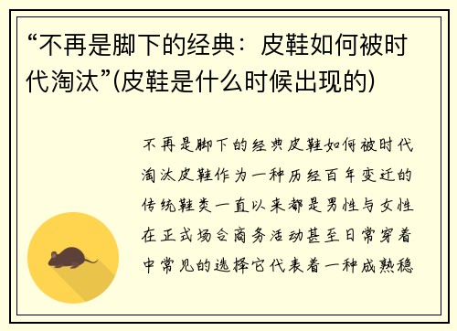 “不再是脚下的经典：皮鞋如何被时代淘汰”(皮鞋是什么时候出现的)