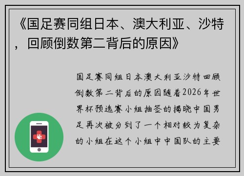 《国足赛同组日本、澳大利亚、沙特，回顾倒数第二背后的原因》
