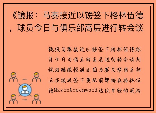 《镜报：马赛接近以镑签下格林伍德，球员今日与俱乐部高层进行转会谈判》