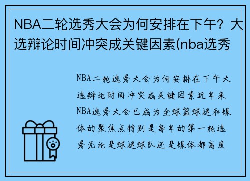 NBA二轮选秀大会为何安排在下午？大选辩论时间冲突成关键因素(nba选秀第二轮是什么意思)