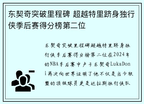 东契奇突破里程碑 超越特里跻身独行侠季后赛得分榜第二位