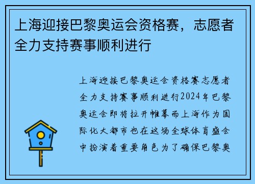 上海迎接巴黎奥运会资格赛，志愿者全力支持赛事顺利进行