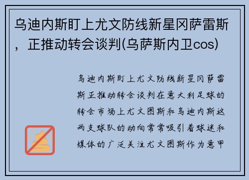 乌迪内斯盯上尤文防线新星冈萨雷斯，正推动转会谈判(乌萨斯内卫cos)