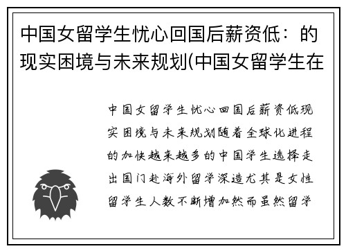 中国女留学生忧心回国后薪资低：的现实困境与未来规划(中国女留学生在英国火了)