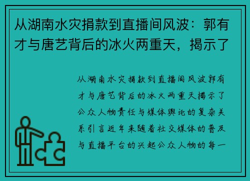 从湖南水灾捐款到直播间风波：郭有才与唐艺背后的冰火两重天，揭示了公众人物责任与媒体舆论的复杂关系