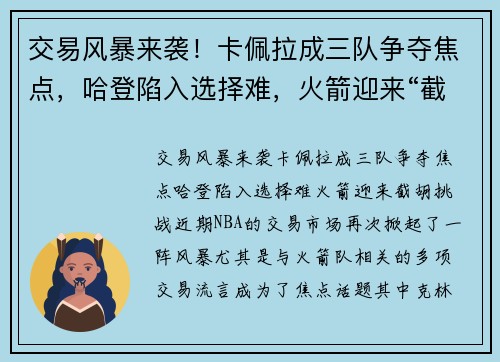 交易风暴来袭！卡佩拉成三队争夺焦点，哈登陷入选择难，火箭迎来“截胡”挑战
