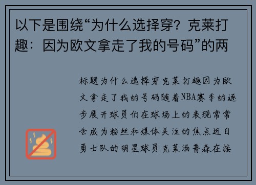 以下是围绕“为什么选择穿？克莱打趣：因为欧文拿走了我的号码”的两篇原创标题：